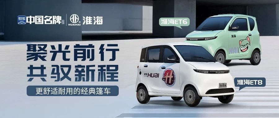 淮海ET6ET8智享生活高颜值